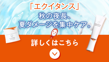 「エクイタンス」 秋の夜長、 夏ダメージを集中ケア。 詳しくはこちら