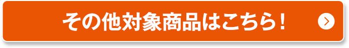 その他対象商品はこちら！