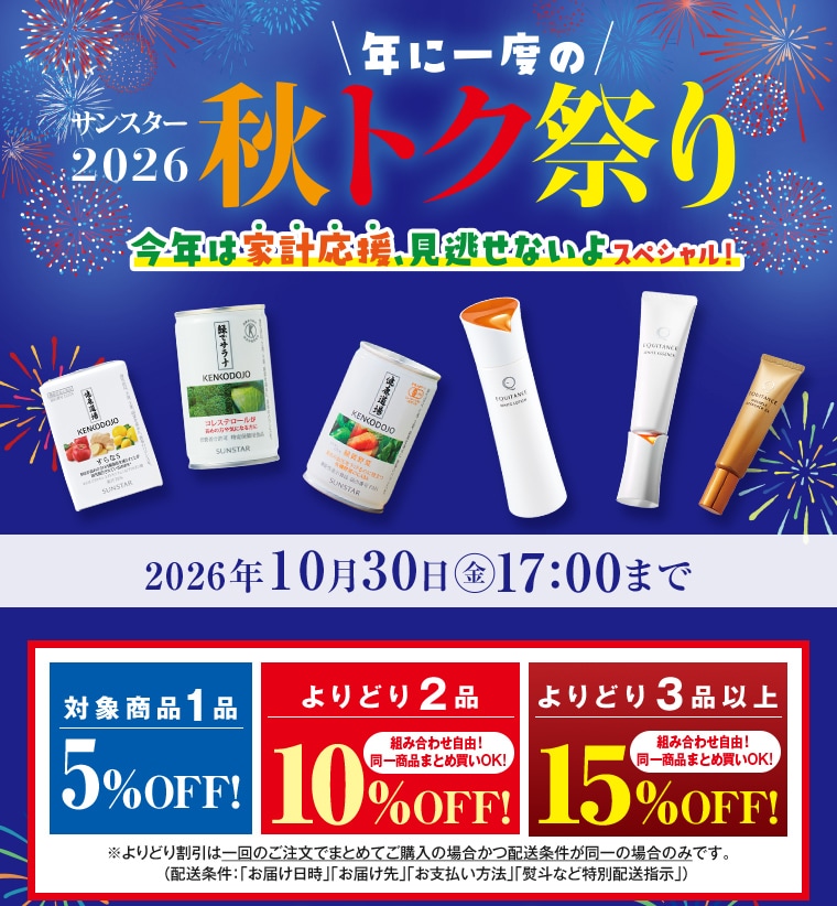 年に一度のサンスター2026 秋トク祭り 今年は家計応援、見逃せないよスペシャル！ 2026年10月30日(金)17:00まで 対象商品1品ご購入で5%OFF！よりどり2品ご購入で10%OFF！よりどり3品以上ご購入で15%OFF！