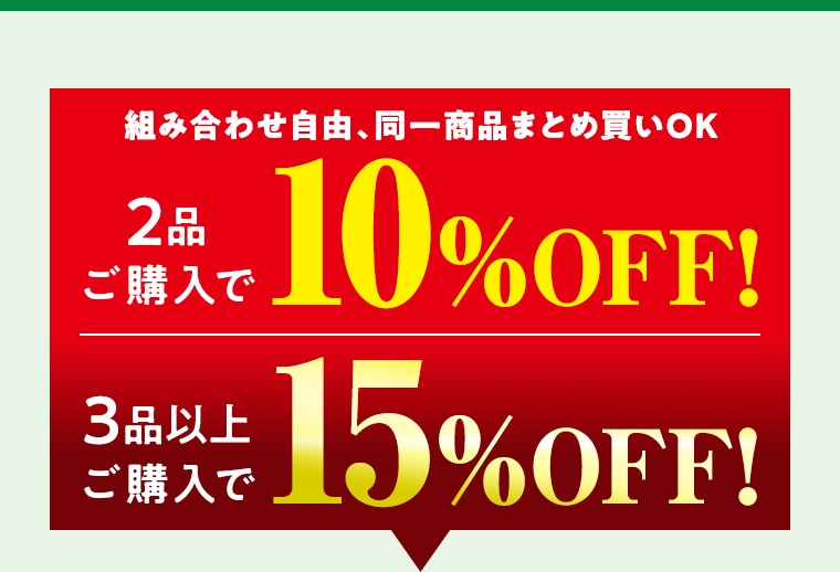 組み合わせ自由！同一商品まとめ買いOK 2品ご購入で 10%OFF! 3品以上ご購入で 15%OFF!