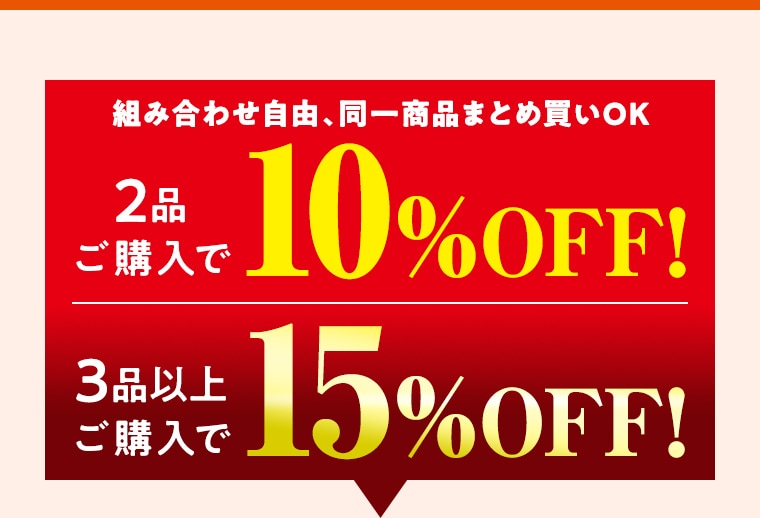 組み合わせ自由！同一商品まとめ買いOK 2品ご購入で 10%OFF! 3品以上ご購入で 15%OFF!