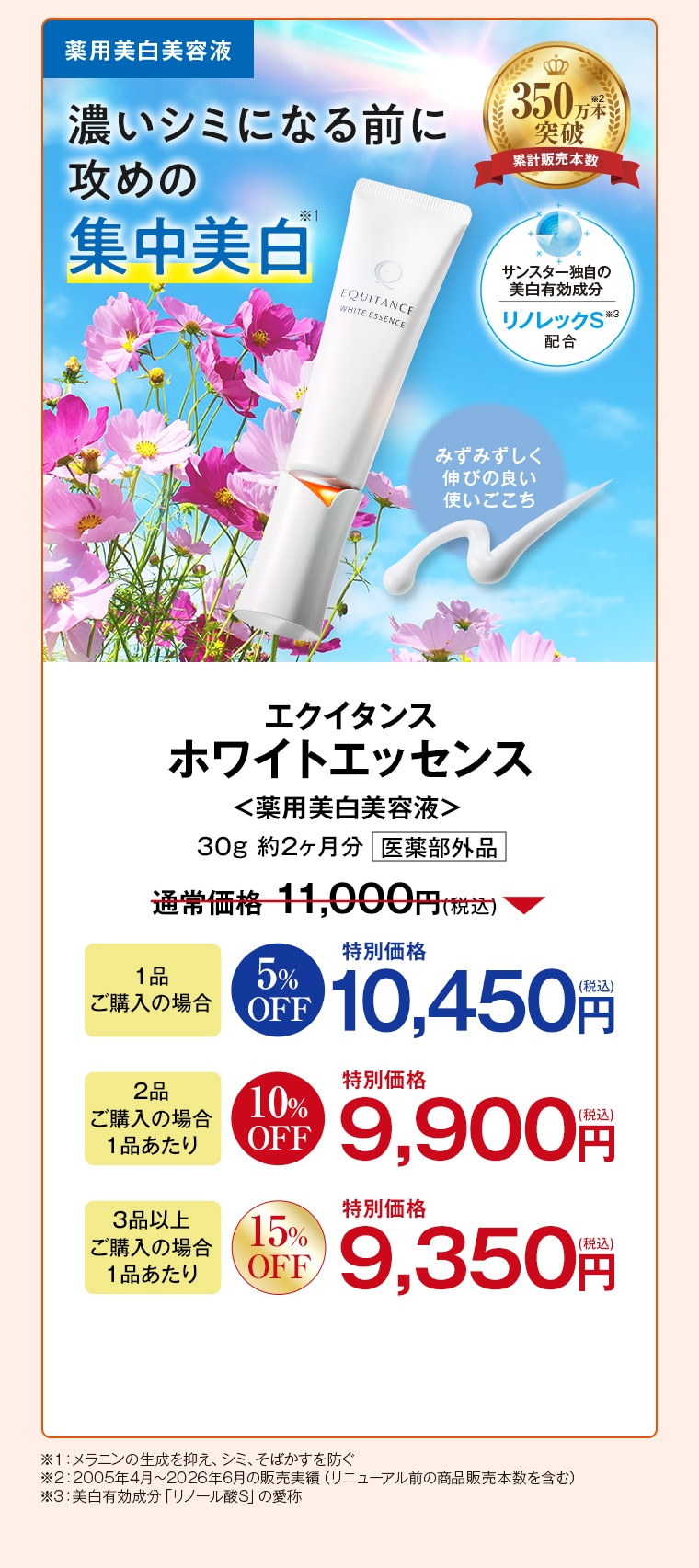 薬用美白美容液 エクイタンス ホワイトエッセンス 30g 約2ヶ月分 通常価格11,000円(税込) 1品ご購入の場合5%OFF特別価格10,450円(税込) 2品ご購入の場合1品あたり10%OFF特別価格9,900円(税込) 3品以上ご購入の場合1品あたり15%OFF特別価格9,350円(税込)