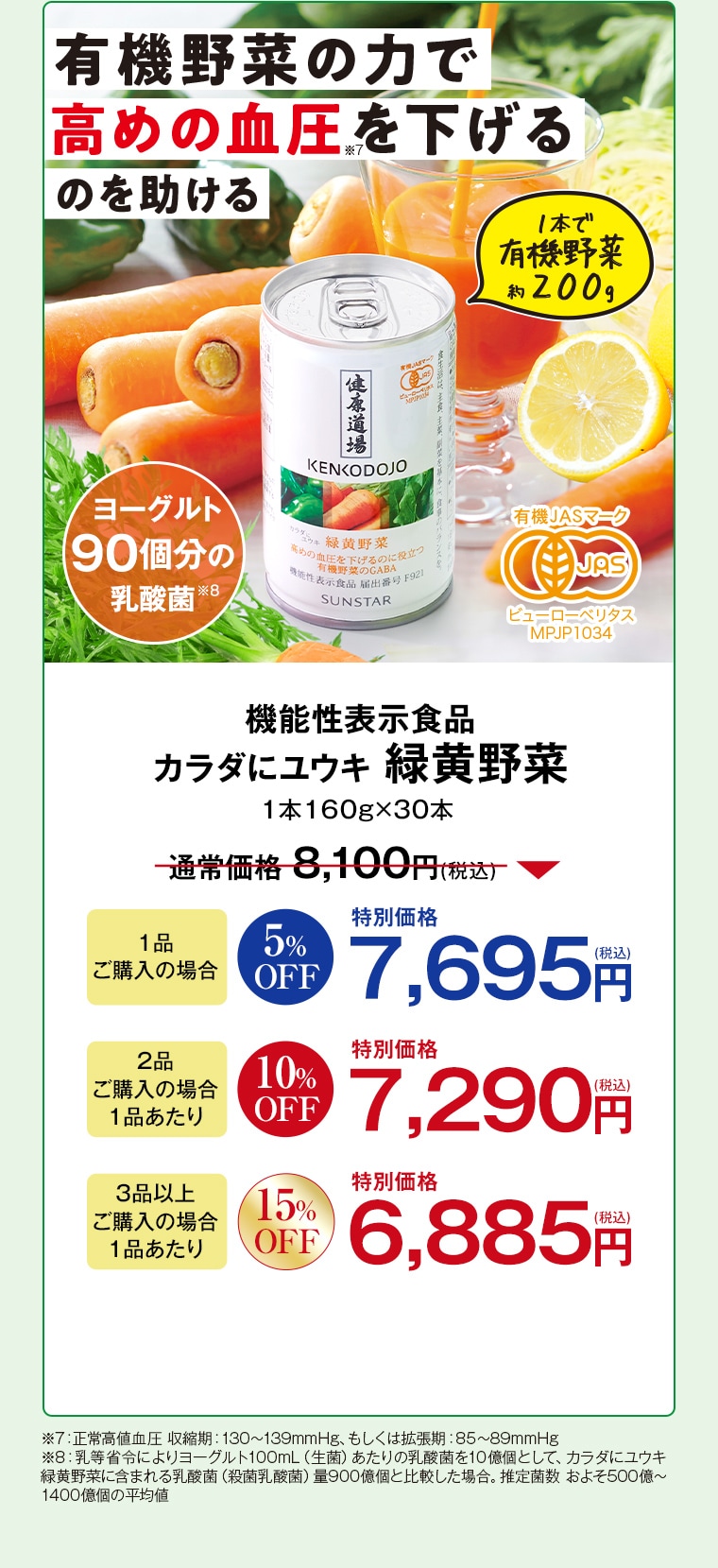 機能性表示食品 カラダにユウキ 緑黄野菜 1本160g×30本 通常価格8,100円(税込) 1品ご購入の場合5%OFF特別価格7,695円(税込) 2品ご購入の場合1品あたり10%OFF特別価格7,290円(税込) 3品以上ご購入の場合1品あたり15%OFF特別価格6,885円(税込)