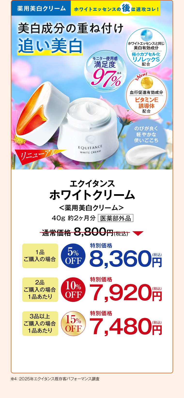 リニューアル 薬用美白クリーム エクイタンス ホワイトクリーム 40g 約2ヶ月分 通常価格8,800円(税込) 1品ご購入の場合5%OFF特別価格8,360円(税込) 2品ご購入の場合1品あたり10%OFF特別価格7,920円(税込) 3品以上ご購入の場合1品あたり15%OFF特別価格7,480円(税込)