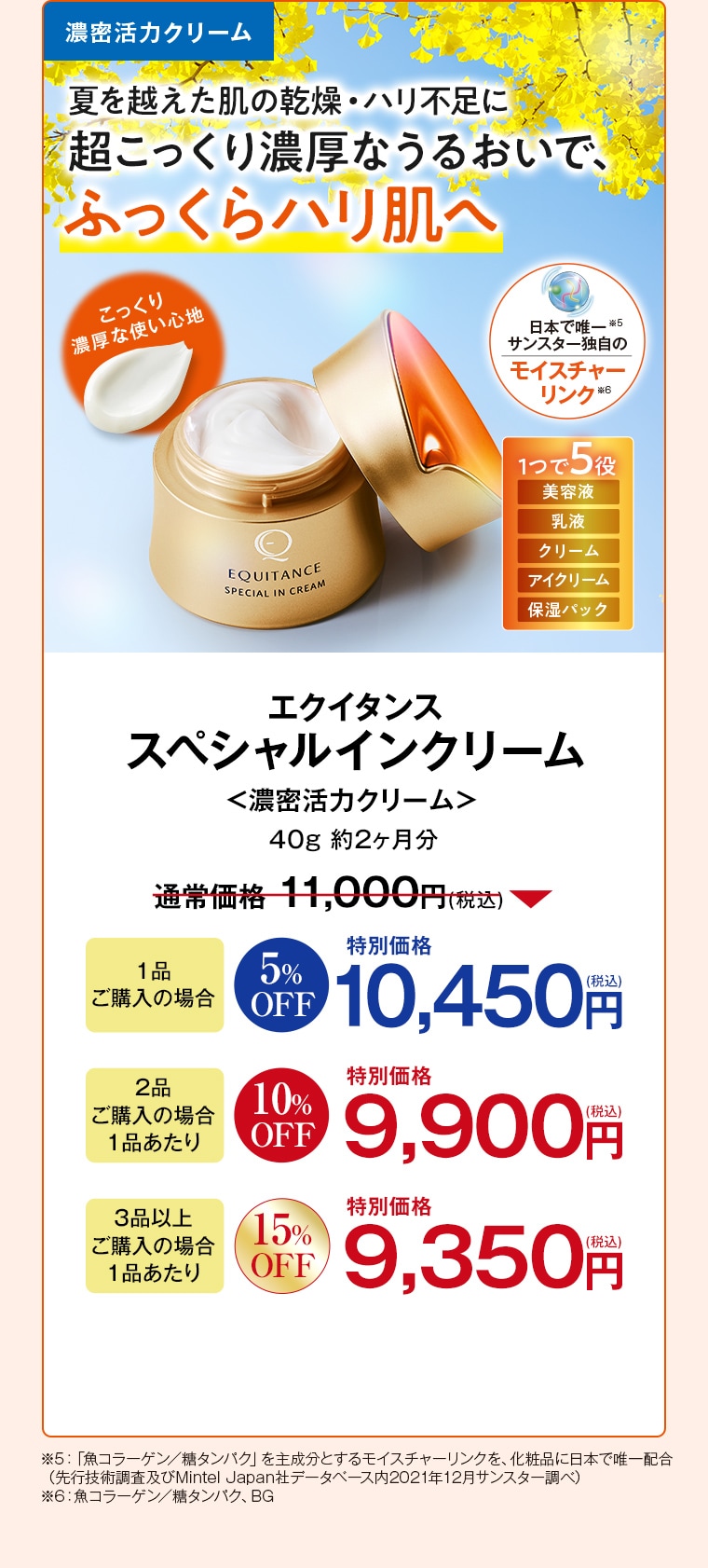 濃密活力クリーム エクイタンス スペシャルインクリーム 40g 約2ヶ月分 通常価格11,000円(税込) 1品ご購入の場合5%OFF特別価格10,450円(税込) 2品ご購入の場合1品あたり10%OFF特別価格9,900円(税込) 3品以上ご購入の場合1品あたり15%OFF特別価格9,350円(税込)