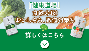 「健康道場」 食欲の秋！ おいしさも、数値対策も。 詳しくはこちら