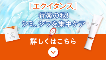 「エクイタンス」 行楽の秋！ シミ、シワを集中ケア。 詳しくはこちら