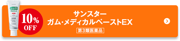 サンスター ガム・メディカルペーストEX