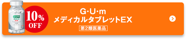 G・U・ｍ メディカルタブレットEX