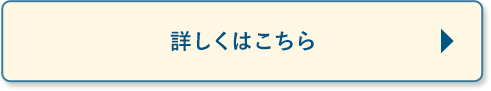 詳しくはこちら