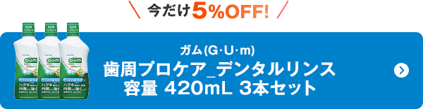 ガム(G･U･m)歯周プロケア_デンタルリンス 容量 420ｍL 3本セット