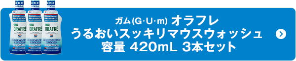 ガム(G･U･m) オラフレうるおいスッキリマウスウォッシュ 容量 420ｍL 3本セット