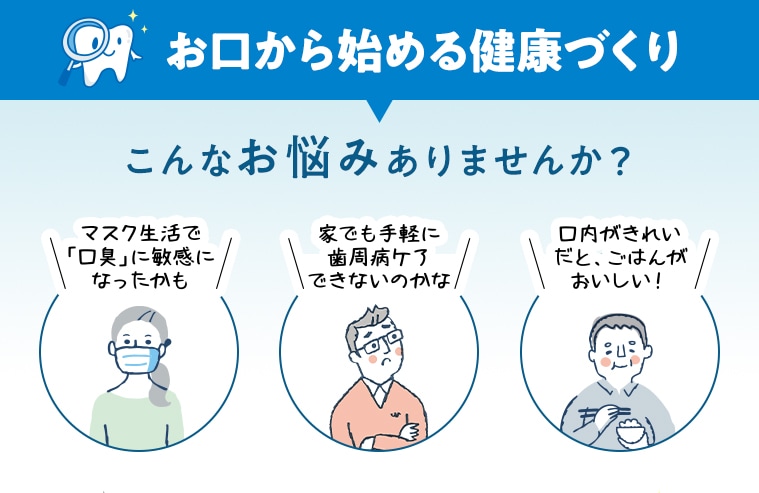 お口から始める健康づくり 