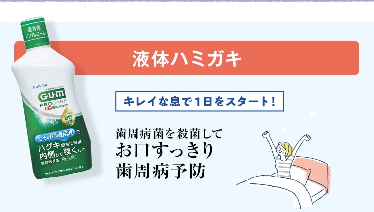 液体ハミガキ