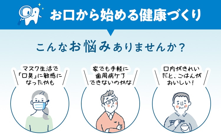 お口から始める健康づくり 