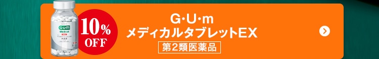 G・U・ｍ メディカルタブレットEX