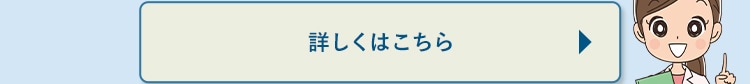 詳しくはこちら