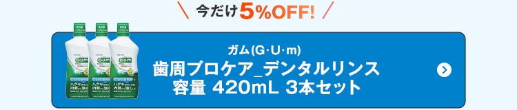 ガム(G･U･m)歯周プロケア_デンタルリンス 容量 420ｍL 3本セット