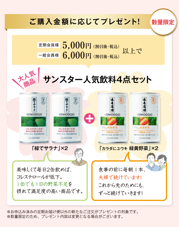 ご購入金額に応じてプレゼント 数量限定 サンスター人気飲料4点セット