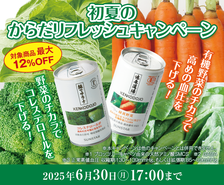 初夏のからだリフレッシュキャンペーン