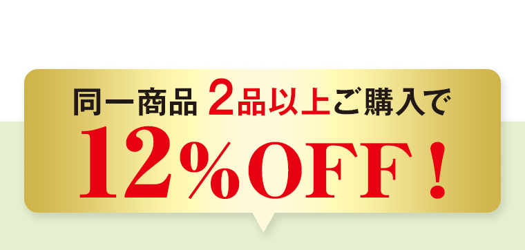 同一商品2品以上ご購入で12%OFF!