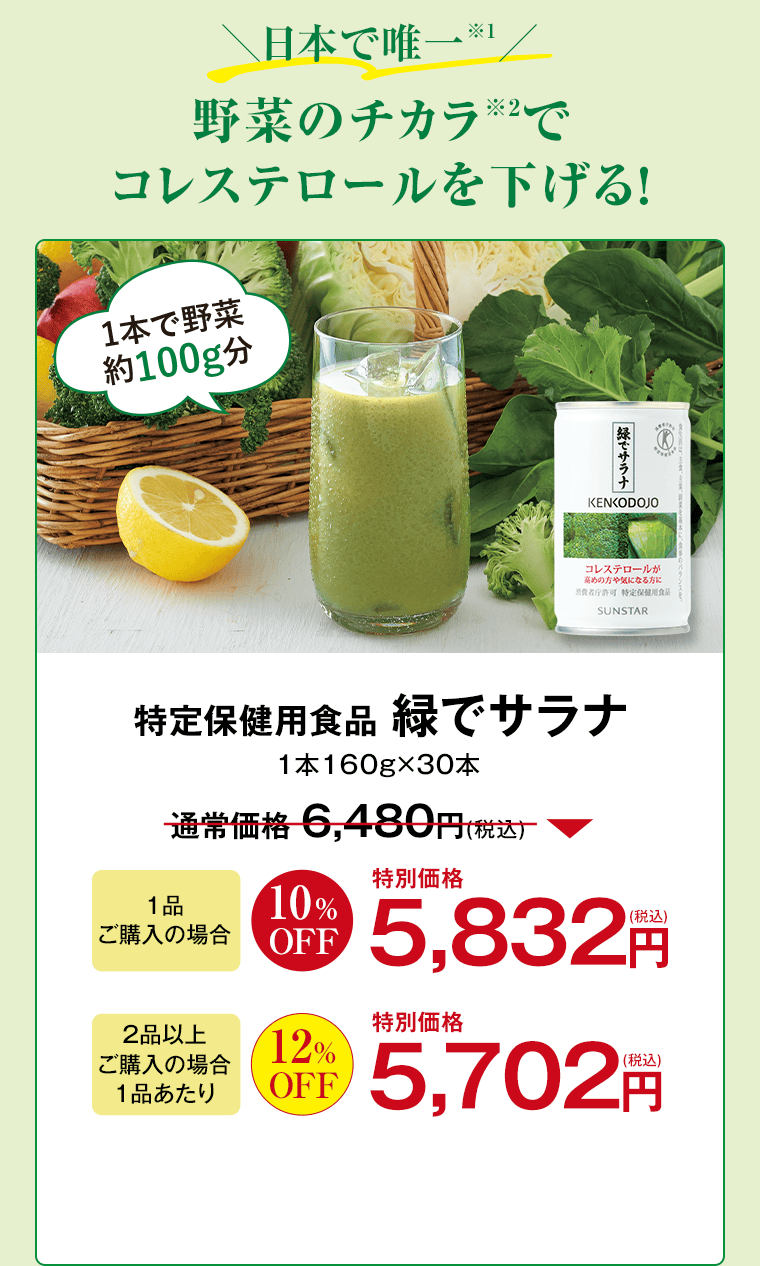 特定保健用食品 緑でサラナ