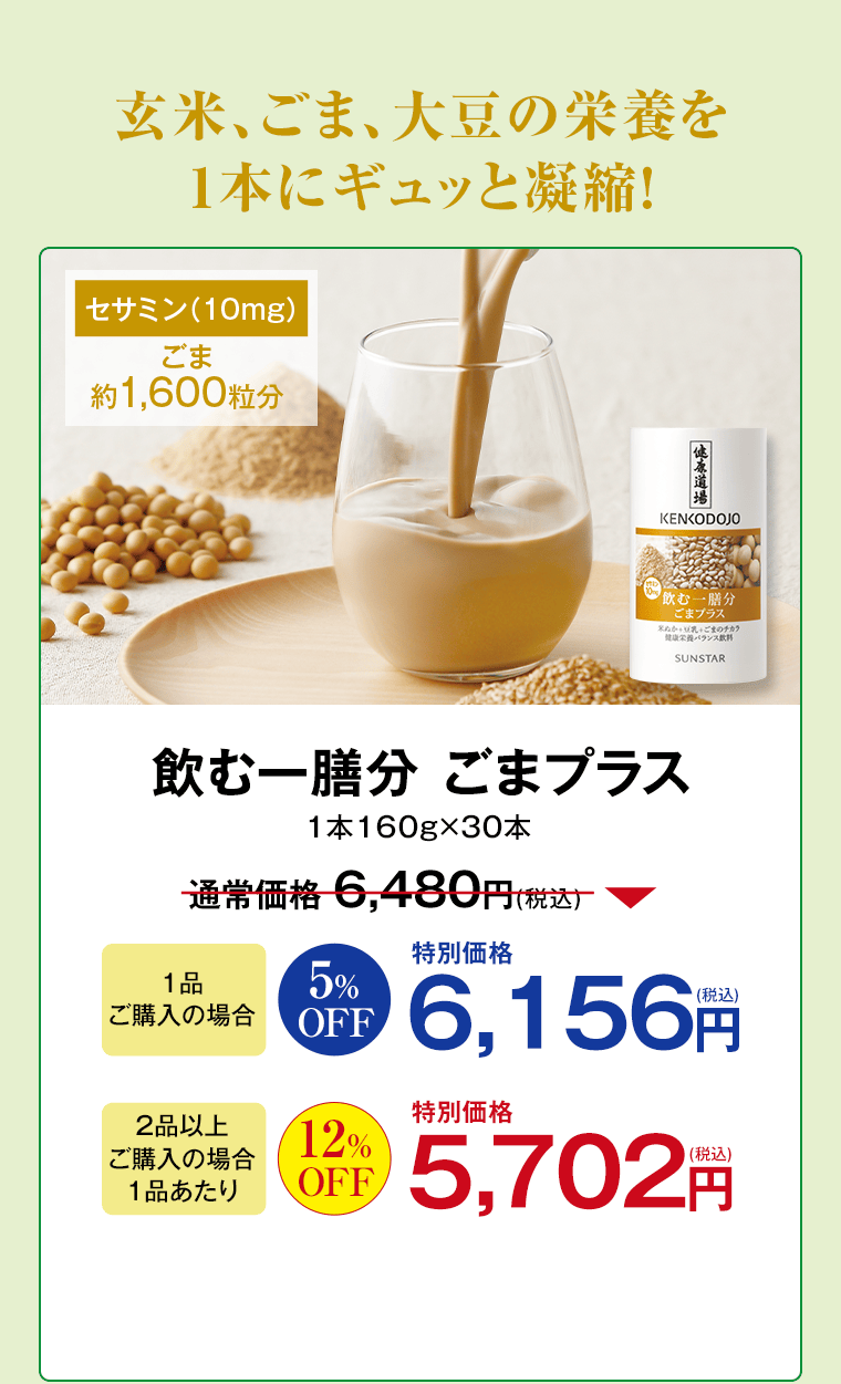 健康道場 飲む一膳分 ごまプラス