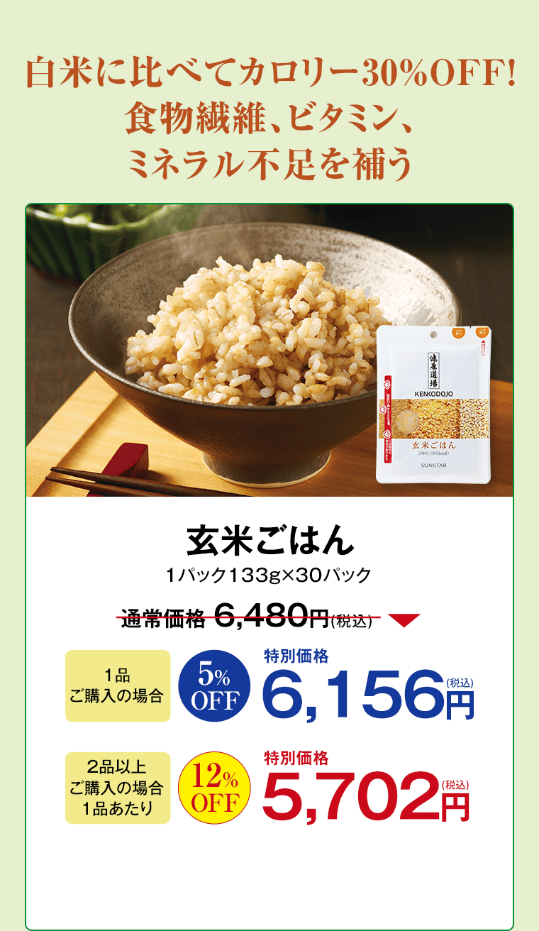 健康道場 玄米ごはん 30食