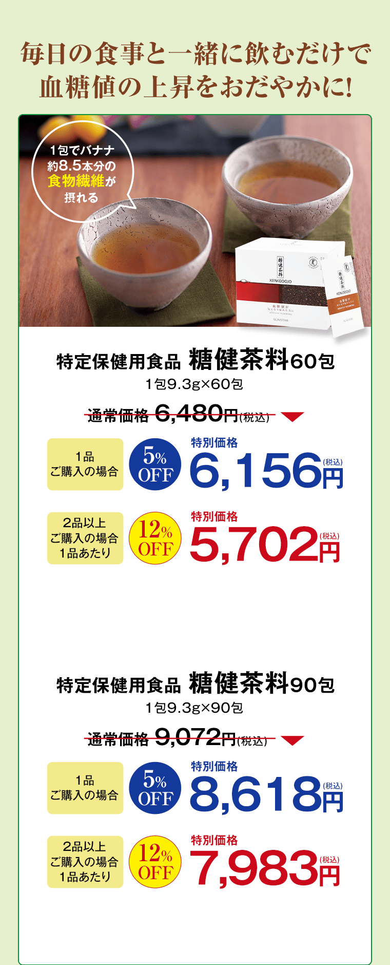 特定保健用食品 糖健茶料 60包 特定保健用食品 糖健茶料 90包