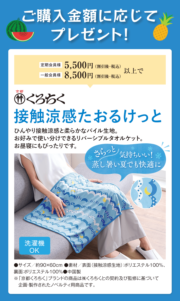 ご購入金額に応じてプレゼント！京都くろちく 接触涼感たおるけっと