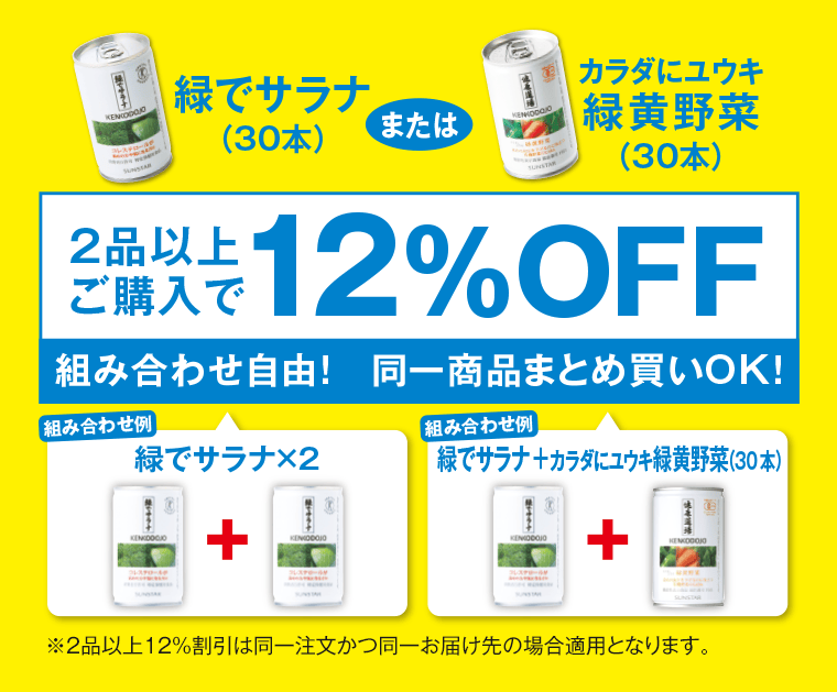 2品以上購入で12%OFF