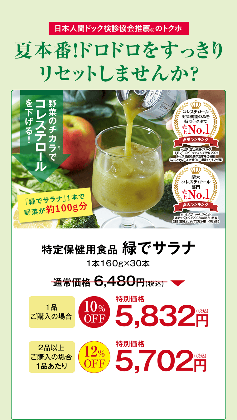 特定保健用食品 緑でサラナ