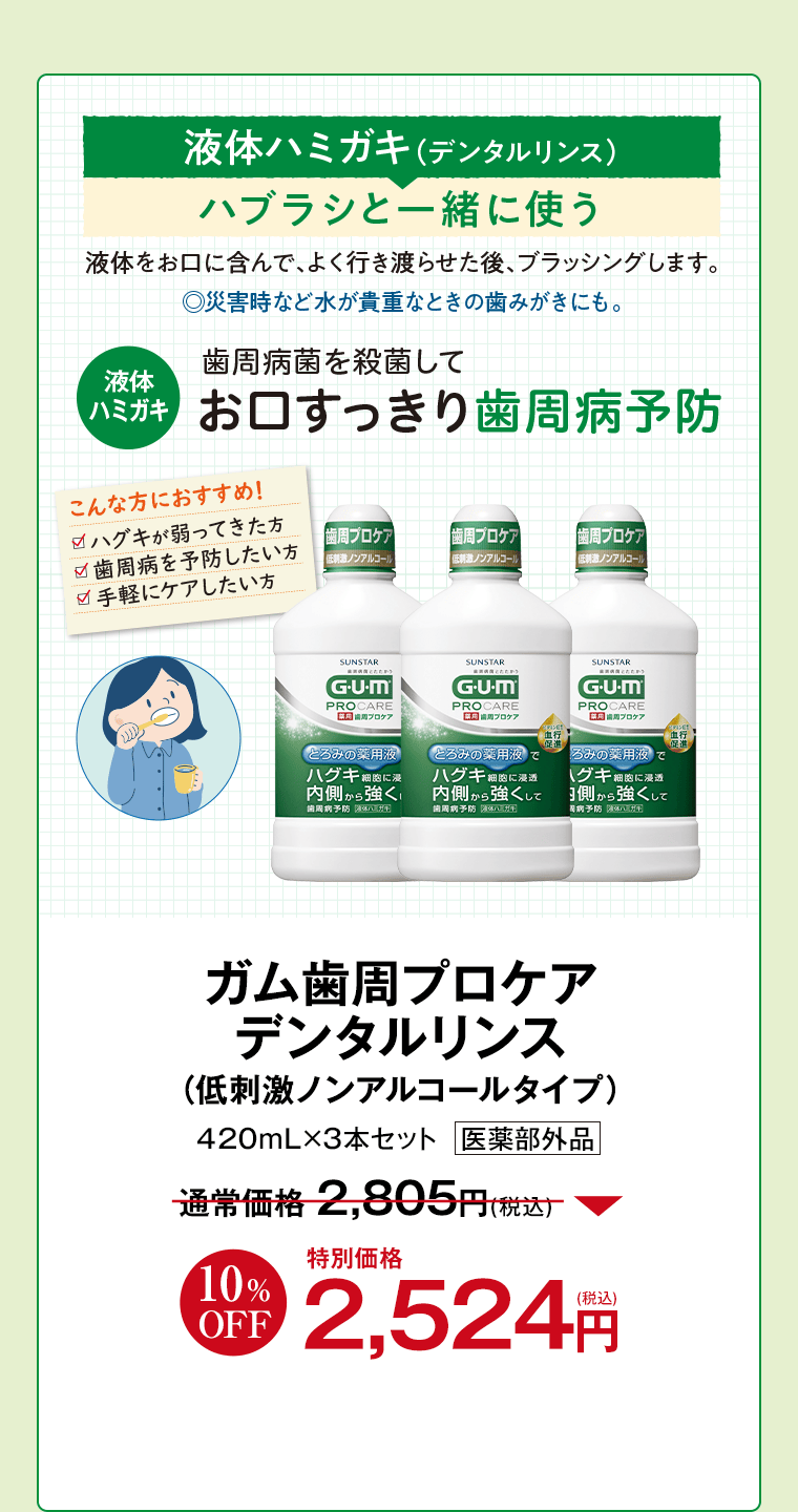 ガム（G･U･m）歯周プロケア_デンタルリンス 容量 420ｍL 3本セット