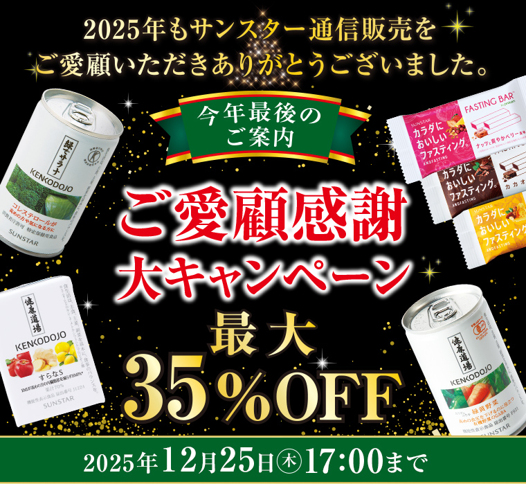 今年最後のご案内 ご愛顧感謝大キャンペーン 最大35%OFF 2025年12月25日木 17:00まで