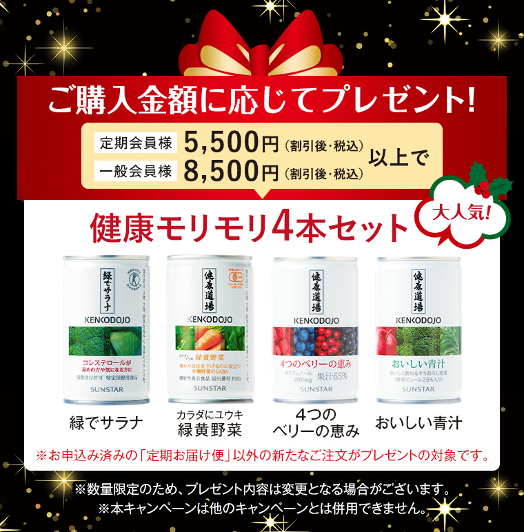ご購入金額に応じてプレゼント！定期会員様 5,500円（割引後・税込） 一般会員様 8,500円（割引後・税込）以上で 健康モリモリ4本セット