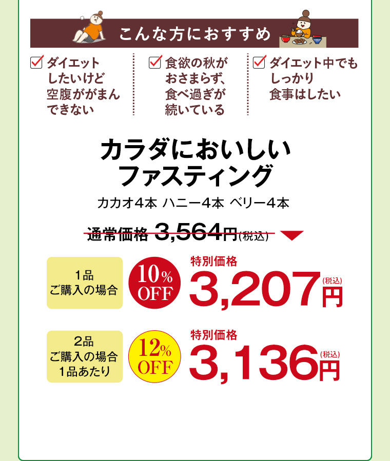 カラダにおいしいファスティング カカオ４本ハニー４本ベリー４本