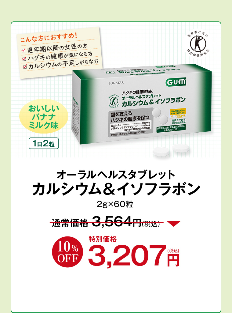 特定保健用食品 ガム（G･U･m）オーラルヘルスタブレット カルシウム＆イソフラボン