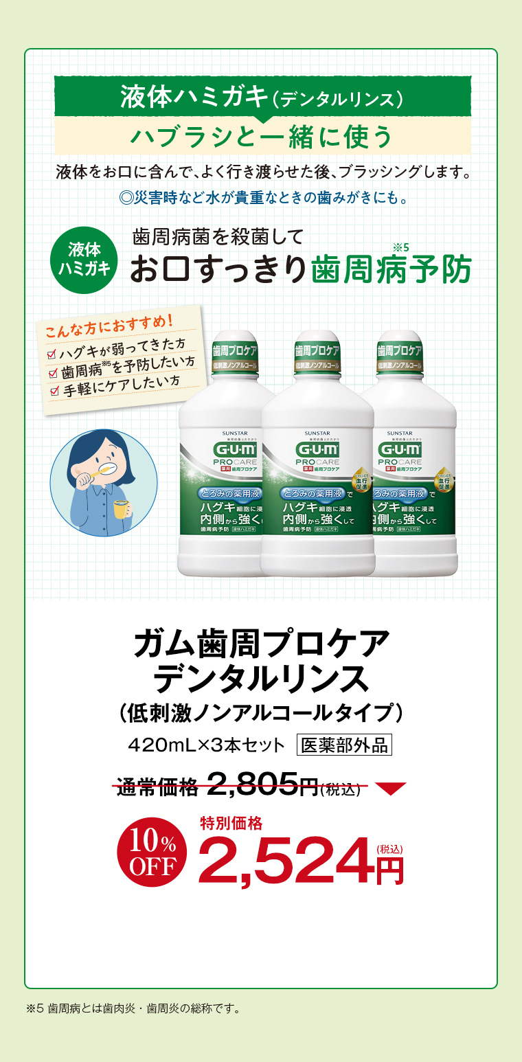 ガム（G･U･m）歯周プロケア_デンタルリンス 容量 420ｍL 3本セット