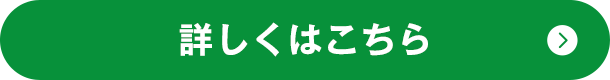 詳しくはこちら