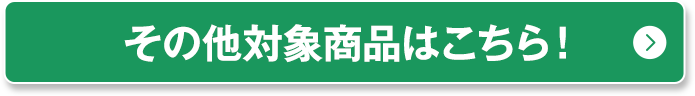 その他対象商品はこちら！