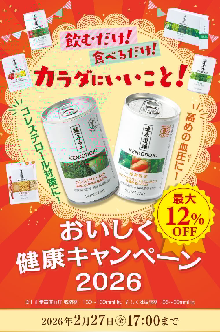 おいしく健康キャンペーン2026
