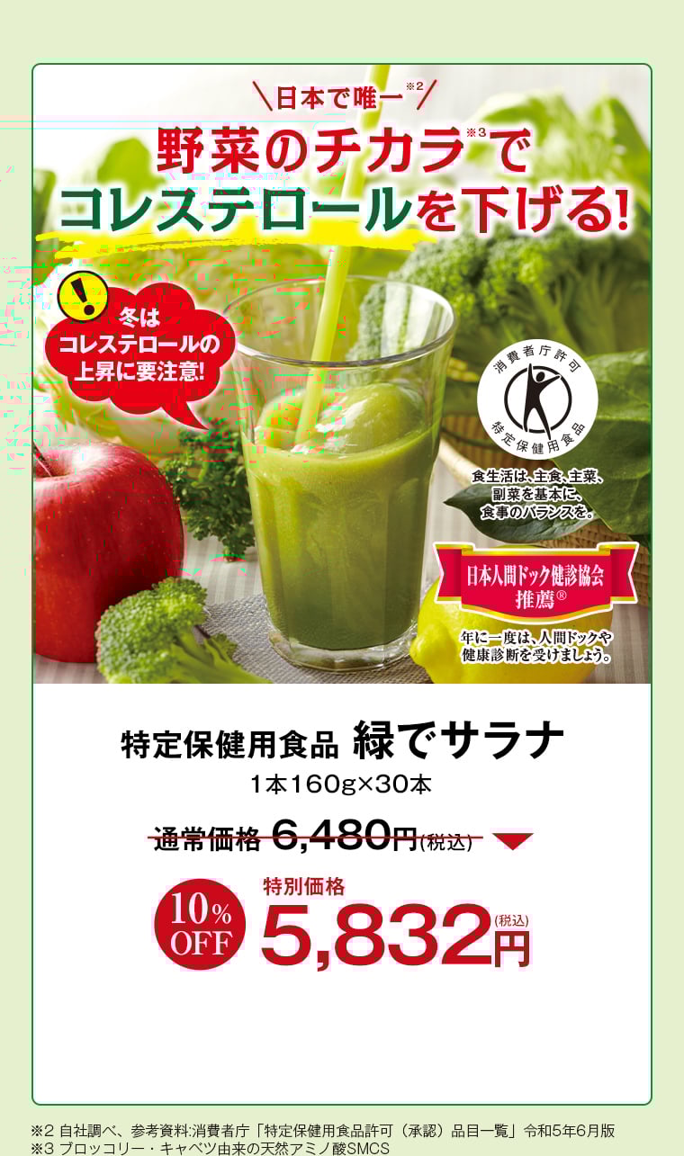 特定保健用食品 緑でサラナ