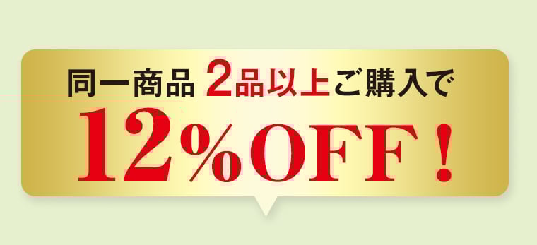 同一商品 2品以上ご購入で 12%OFF!