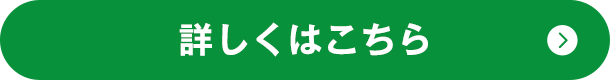 詳しくはこちら