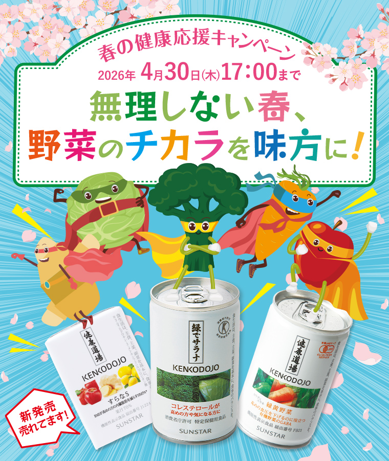 春の健康応援キャンペーン 無理しない春 野菜のチカラを味方に！