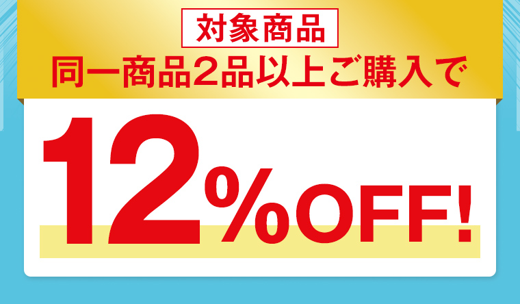 対象商品 同一商品2品以上ご購入で 12%OFF!
