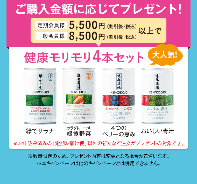 ご購入金額に応じてプレゼント！定期会員様 5,500円（割引後・税込） 一般会員様 8,500円（割引後・税込）以上で 健康モリモリ4本セット プレゼント！