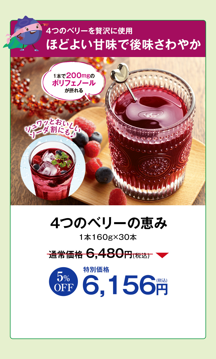 4つのベリーの恵み
