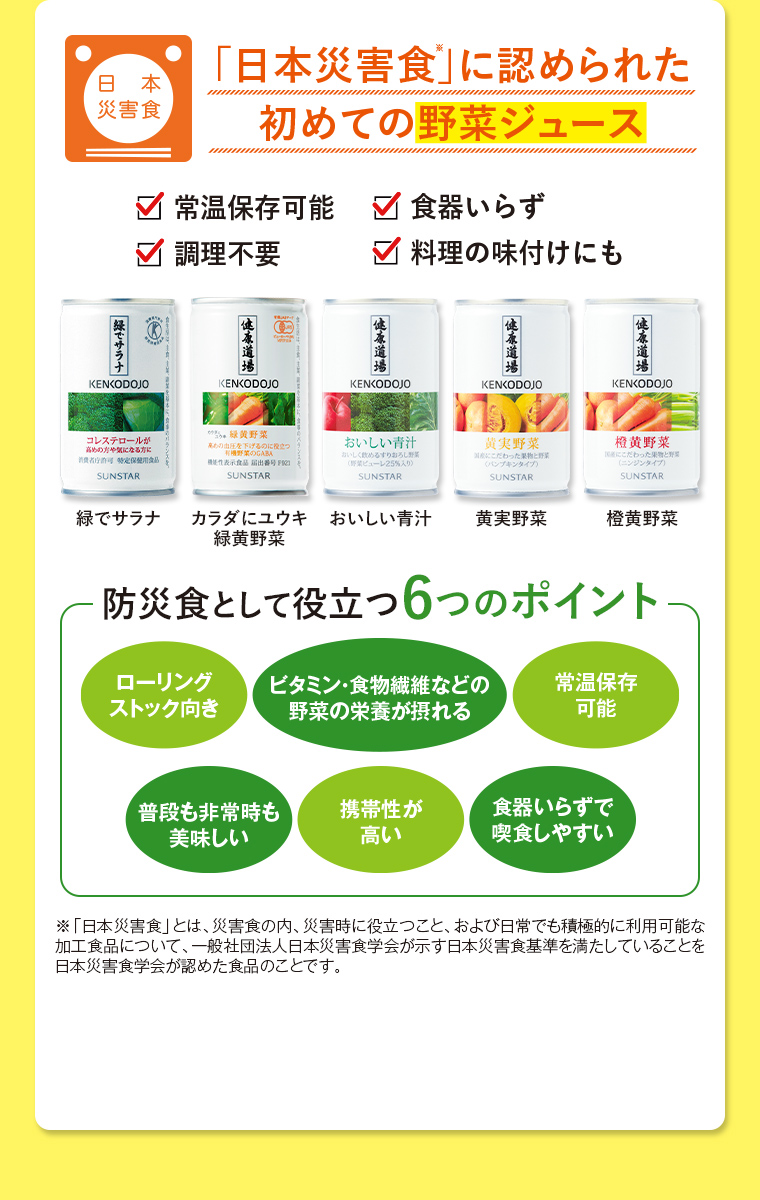 「日本災害食」に認められた 初めての野菜ジュース