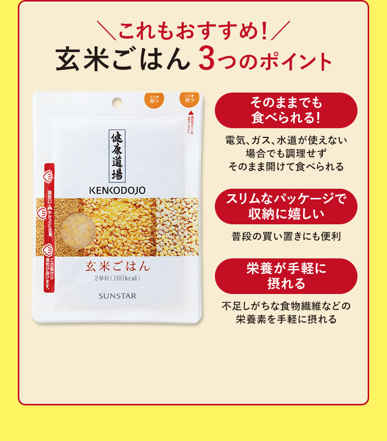 これもおすすめ！玄米ごはん 3つのポイント
